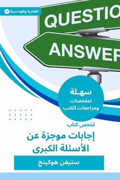 ملخص كتاب إجابات موجزة عن الأسئلة الكبرى (eBook, ePUB) - هوكينج, ستيفن