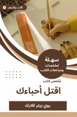 ملخص كتاب اقتل أحباءك (eBook, ePUB)