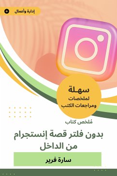 ملخص كتاب بدون فلتر قصة إنستجرام من الداخل (eBook, ePUB) - فرير, سارة