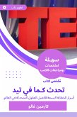 ملخص كتاب تحدث كـما في تيد (eBook, ePUB)