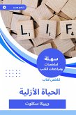 ملخص كتاب الحياة الأزلية (eBook, ePUB)