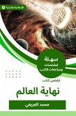 ملخص كتاب نهاية العالم (eBook, ePUB)