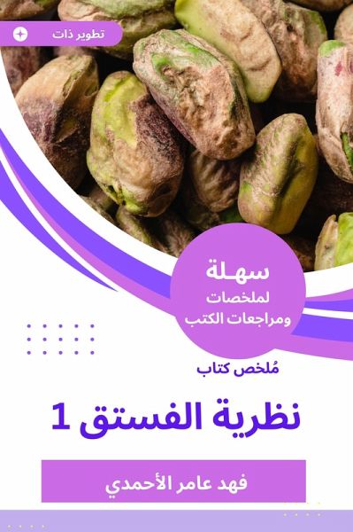 Summary of Pistachio theory book (eBook, ePUB) Summary of Pistachio theory book (eBook, ePUB)