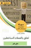 ملخص كتاب تعلق بالعملاء الساخطين (eBook, ePUB)