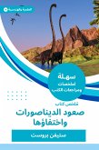 ملخص كتاب صعود الديناصورات واختفاؤها (eBook, ePUB)