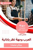 ملخص كتاب العرب وجهة نظر يابانية (eBook, ePUB)