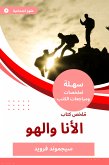 ملخص كتاب الأنا والهو (eBook, ePUB)