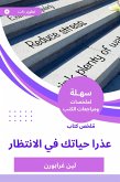 ملخص كتاب عذرا حياتك في الانتظار (eBook, ePUB)