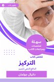 ملخص كتاب التركيز (eBook, ePUB)