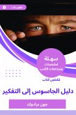 ملخص كتاب دليل الجاسوس إلى التفكير (eBook, ePUB)