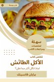 ملخص كتاب الأكل الطائش (eBook, ePUB)