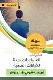 Summary of good economics book for difficult times (eBook, ePUB) Summary of good economics book for difficult times (eBook, ePUB)