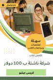 ملخص كتاب شركة ناشئة ب 100 دولار (eBook, ePUB)