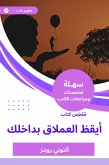 ملخص كتاب أيقظ العملاق بداخلك (eBook, ePUB)