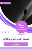 ملخص كتاب كنت أظن أنني وحدي (eBook, ePUB)