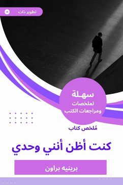 ملخص كتاب كنت أظن أنني وحدي (eBook, ePUB) - براون, برينيه