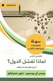 ملخص كتاب لماذا تفشل الدول؟ (eBook, ePUB)