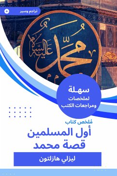 ملخص كتاب أول المسلمين قصة محمد (eBook, ePUB) - هازلتون, ليزلي