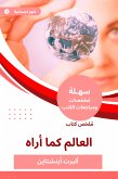 ملخص كتاب العالم كما أراه (eBook, ePUB)