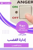 ملخص كتاب إدارة الغضب (eBook, ePUB)