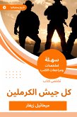 ملخص كتاب كل جيش الكرملين (eBook, ePUB)