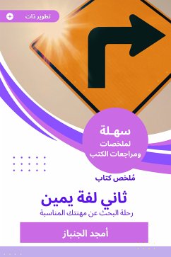 ملخص كتاب ثاني لفة يمين (eBook, ePUB) - الجنباز, أمجد