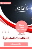 ملخص كتاب المغالطات المنطقية (eBook, ePUB)