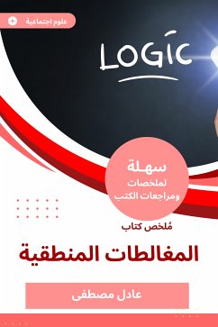 ملخص كتاب المغالطات المنطقية (eBook, ePUB) - مصطفى, عادل