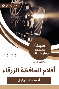 ملخص كتاب أفلام الحافظة الزرقاء (eBook, ePUB) - توفيق, أحمد خالد