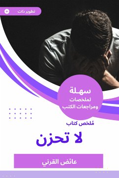 ملخص كتاب لا تحزن (eBook, ePUB) - القرني, عائض