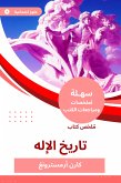 ملخص كتاب تاريخ الإله (eBook, ePUB)