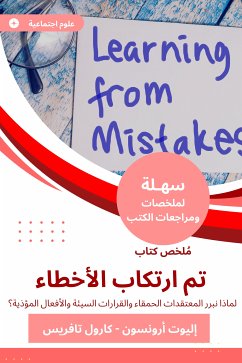 ملخص كتاب تم ارتكاب الأخطاء (eBook, ePUB) - أرونسون, إليوت; تافريس, كارول