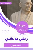 ملخص كتاب رحلتي مع غاندي (eBook, ePUB)