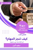 ملخص كتاب كيف تنجز المهام؟ (eBook, ePUB)