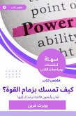 ملخص كتاب كيف تمسك بزمام القوة؟ (eBook, ePUB)