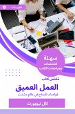 ملخص كتاب العمل العميق (eBook, ePUB)