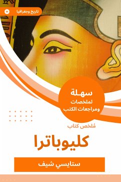 ملخص كتاب كليوباترا (eBook, ePUB) - شيف, ستايسي