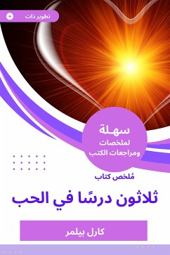 ملخص كتاب ثلاثون درسًا في الحب (eBook, ePUB) - بيلمر, كارل