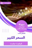 ملخص كتاب السحر الكبير (eBook, ePUB)