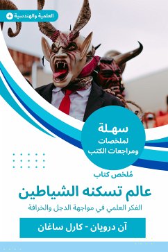 ملخص كتاب عالم تسكنه الشياطين (eBook, ePUB) - درويان, آن; ساغان, كارل