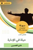 ملخص كتاب حياة في الإدارة (eBook, ePUB)