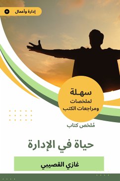 ملخص كتاب حياة في الإدارة (eBook, ePUB) - القصيبي, غازي