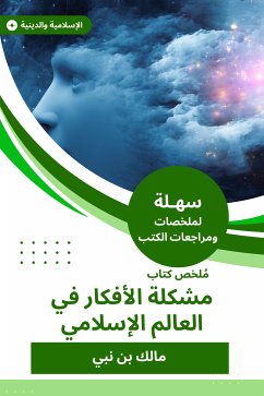 ملخص كتاب مشكلة الأفكار في العالم الإسلامي (eBook, ePUB) - نبي, مالك بن