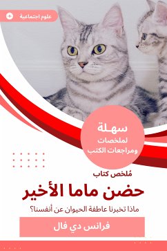 ملخص كتاب حضن ماما الأخير (eBook, ePUB) - فال, فرانس دي