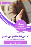 ملخص كتاب لا تكن لطيفًا أكثر من اللّازم (eBook, ePUB)