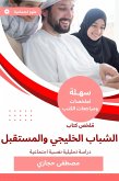 Summary of the book of the Gulf youth and the future (eBook, ePUB)