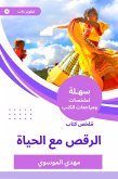 ملخص كتاب الرقص مع الحياة (eBook, ePUB)