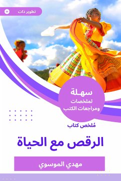 ملخص كتاب الرقص مع الحياة (eBook, ePUB) - الموسوي, مهدي