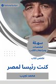 ملخص كتاب كنت رئيسا لمصر (eBook, ePUB)