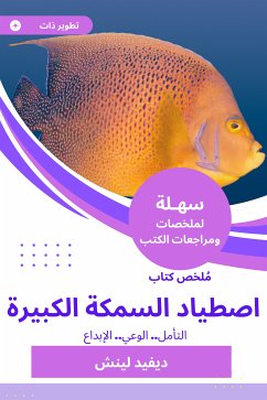 ملخص كتاب اصطياد السمكة الكبيرة (eBook, ePUB) - لينش, ديفيد